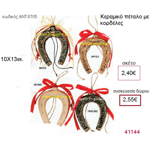 ΠΕΤΑΛΟ κεραμικό γούρι-δώρο με κορδέλες ΑΝΤ-8705
